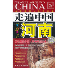 走遍中国：河南（第2版）（全新改版）