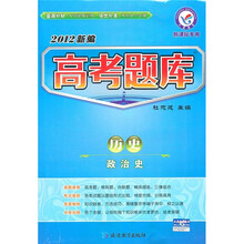 2012新编高考题库：历史（政治史）（新课标专用）