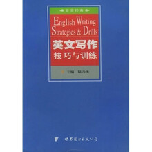 非常经典：英文写作技巧与训练