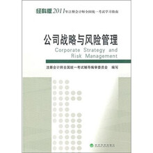 经科版2011年注册会计师全国统一考试学习指南：公司战略与风险管理