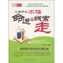 人生可以不按命运的线索走