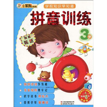 学前知识早知道系列:拼音训练3岁