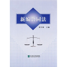 新编合同法