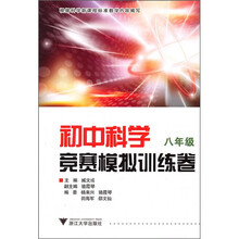 初中科学竞赛模拟训练卷（8年级）