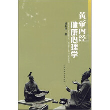 黄帝内经健康心理学