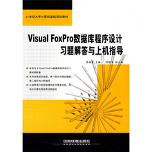 21世纪大学计算机基础规划教材:Visual FoxPro数据库程序设计习题解答与上机指导