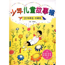 少年儿童故事报20年精选(珍藏卷)