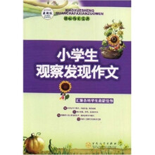 小学生观察发现作文（最新版）