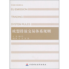 欧盟排放交易体系规则
