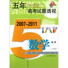 五年高考试题透视：数学（理科）（上海卷）（2007-2011）