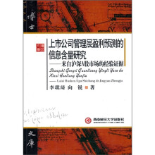 上市公司管理层盈利预测的信息含量研究：来自沪深A股市场的经验证据