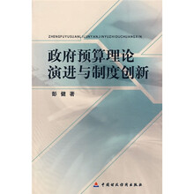 政府预算理论演进与制度创新