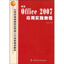 21世纪高等院校应用型人才培养规划教材:中文Office 2007应用实践教程