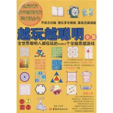 越玩越聪明全集：全世界聪明人都在玩的1001个全脑思维游戏