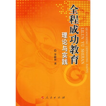 全程成功教育理论与实践