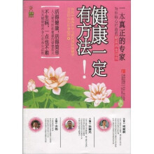 健康一定有方法