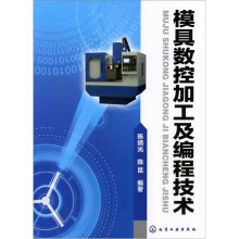 模具数控加工及编程技术