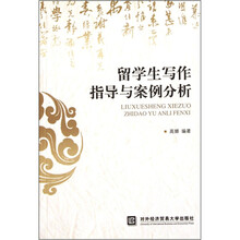 留学生写作指导与案例分析