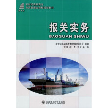 新世纪高职高专物流管理类课程规划教材：报关实务