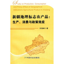 新疆地理标志农产品生产、消费与政策效应