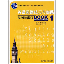 普通高等教育“十一五”国家级规划教材·英语阅读技巧与实践：基本阅读技巧1（教师用书）