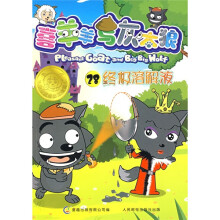 喜羊羊与灰太狼28:终极溶解液