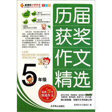 5年级-历届获奖作文精选-全彩版