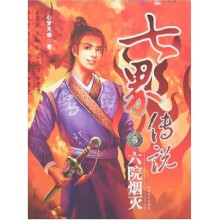七界传说5:六院烟灭