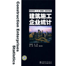 普通高等教育“十一五”规划教材·高职高专教育：建筑施工企业统计