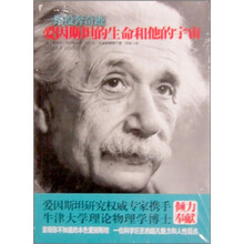 一路投奔奇迹：爱因斯坦的生命和他的宇宙