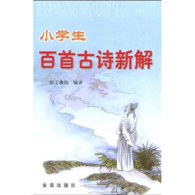 小学生百首古诗新解