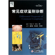 常见症状鉴别诊断（第5版）