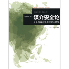 媒介安全论：大众传媒与非传统安全研究