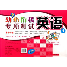 幼小衔接专项测试：英语1