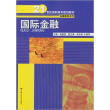 21世纪高职高专规划教材·金融保险系列：国际金融