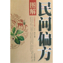 中医药养生宝典：图解民间偏方