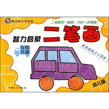 唐克教你学画画·智力启蒙二笔画：车船兵器（幼儿版）