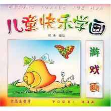 儿童快乐学画:游戏画
