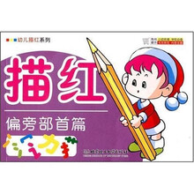 幼儿描红系列：偏旁部首篇