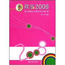 欢乐2008：幼儿园奥运主题活动方案汇编