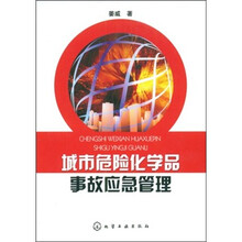 城市危险化学品事故应急管理