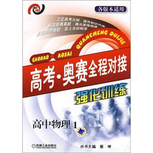 高考·奥赛全程对接强化训练：高中物理1