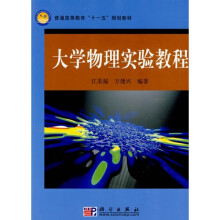 大学物理实验教程
