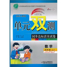 单元双测·同步达标活页试卷：数学（4年级上）（国标人教版）