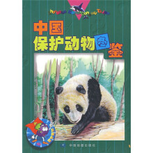 中国保护动物图鉴