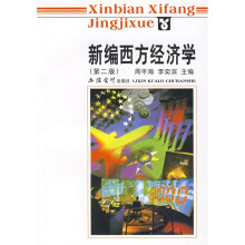 新编西方经济学(第2版)