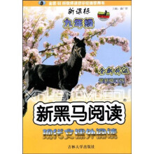 新黑马阅读：现代文课外阅读（9年级）（新课标）（最新修订版）