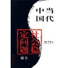 当代中国社会稳定问题报告
