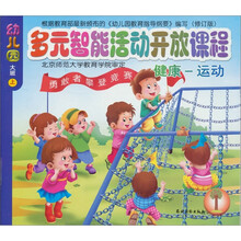 多元智能活动开放课程：幼儿园大班上（共6册）