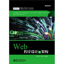 Web 程序设计与架构